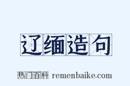 辽缅造句是什么意思的图片